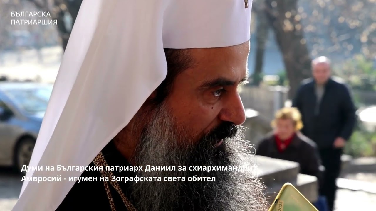 Думи на Българския патриарх Даниил за схиархимандрит Амвросий   игумен на Зографската света обител