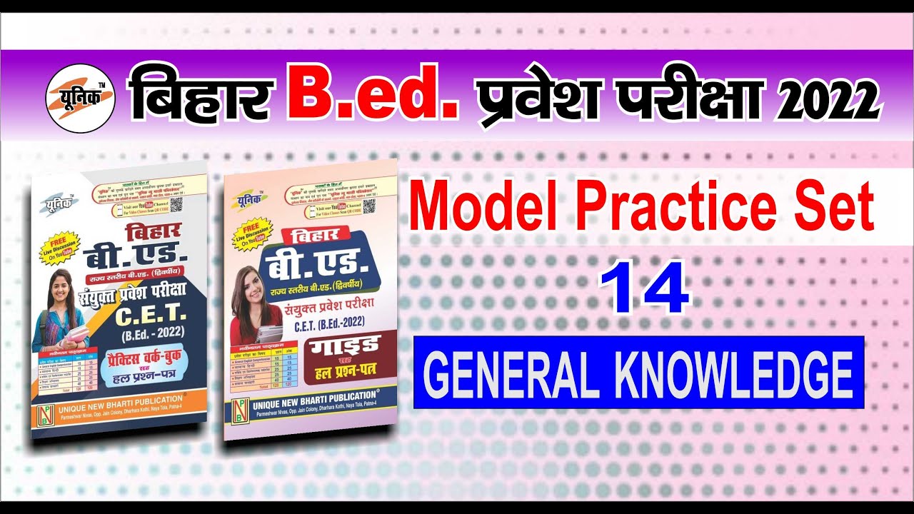 🔴14. GK || bihar bed entrance exam 2022 preparation || bihar bed live class || unique bihar b.ed