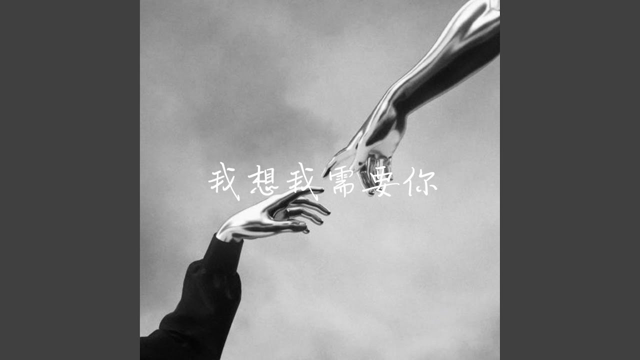 我想我需要你