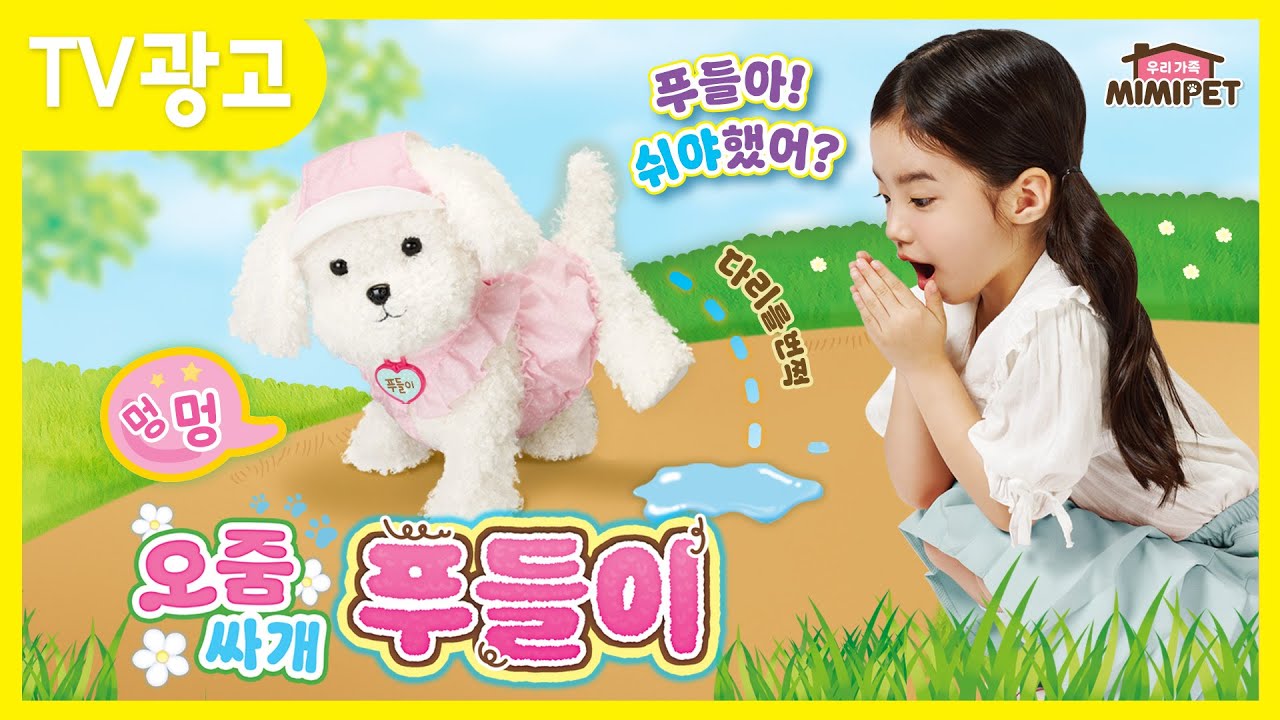 [TV광고]오줌싸개 푸들이(Peeing Puppy Poodle)