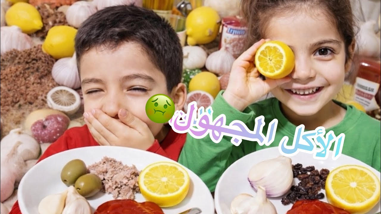 الاكل المجهول🤢😋وهنن مغمضين عيونن ردت فعل حمودة اكل الزيتون لاول مرة مابحبو🤮نصدمت من تسنيم🤦🏼‍♀️