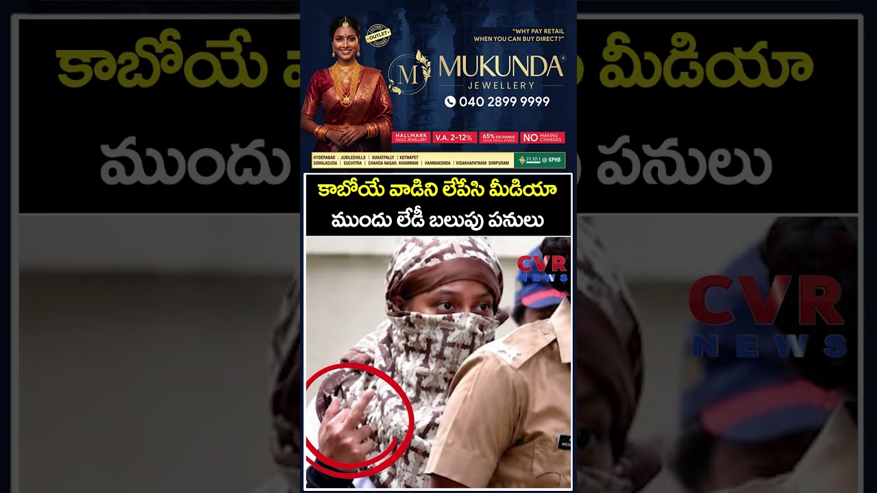 కాబోయే వాడిని లేపేసి మీడియా ముందు లేడీ బలుపు పనులు | Viral Video | CVR News