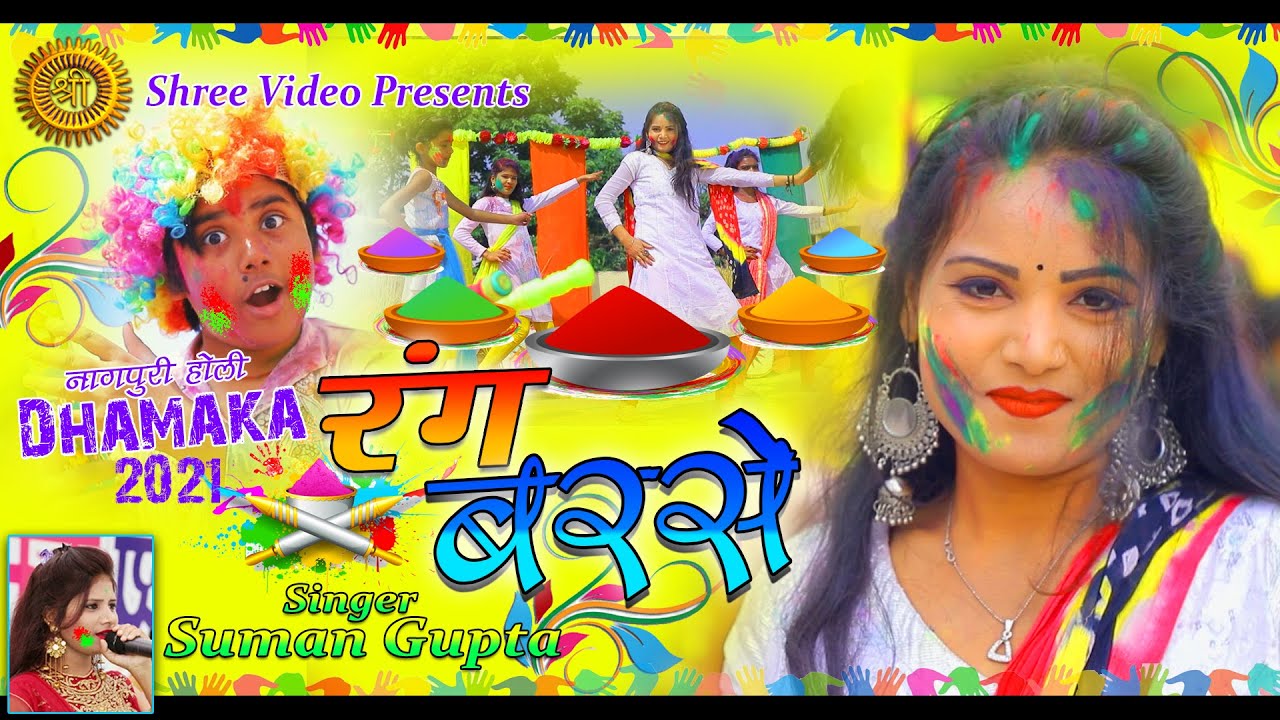 Rang Barse Rang Barse - Singer Suman Gupta || Nagpuri Holi Song 2021 || Sandhya Rani || Holi Special