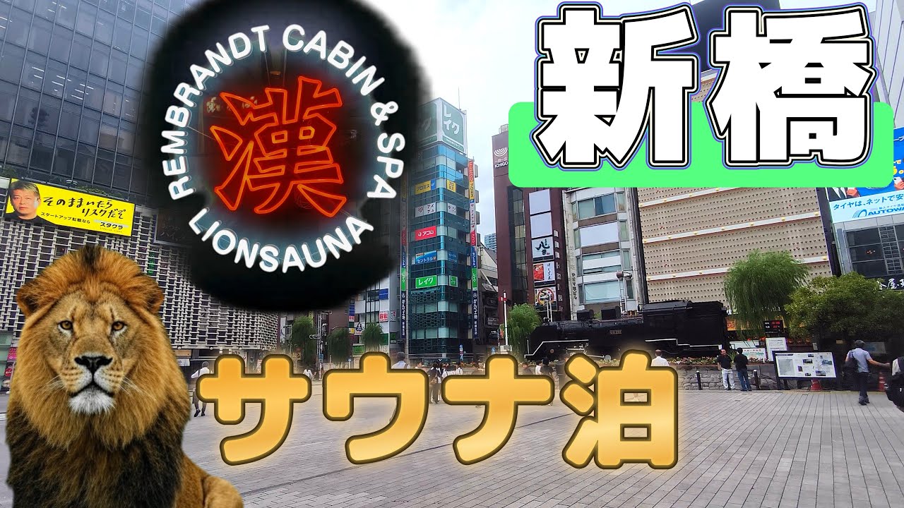 【ライオンサウナ】でサウナ泊