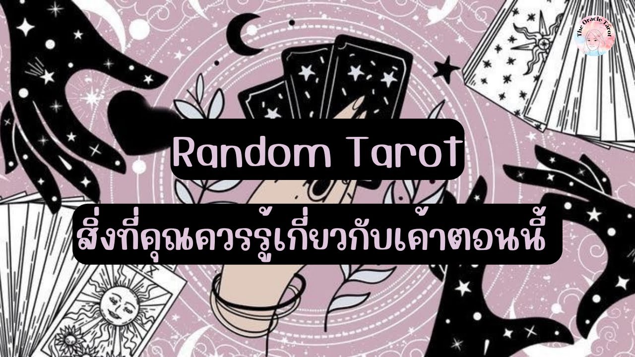 Random Tarot | (Timeless) สิ่งที่คุณควรรู้เกี่ยวกับเค้าตอนนี้ 