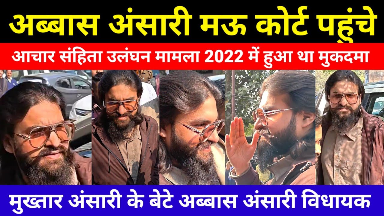 #maubrekingnews:अब्बास अंसारी म‌ऊ कोर्ट पहुंचे आचार संहिता उलंघन मामला 2022 में हुआ था मुकदमा 