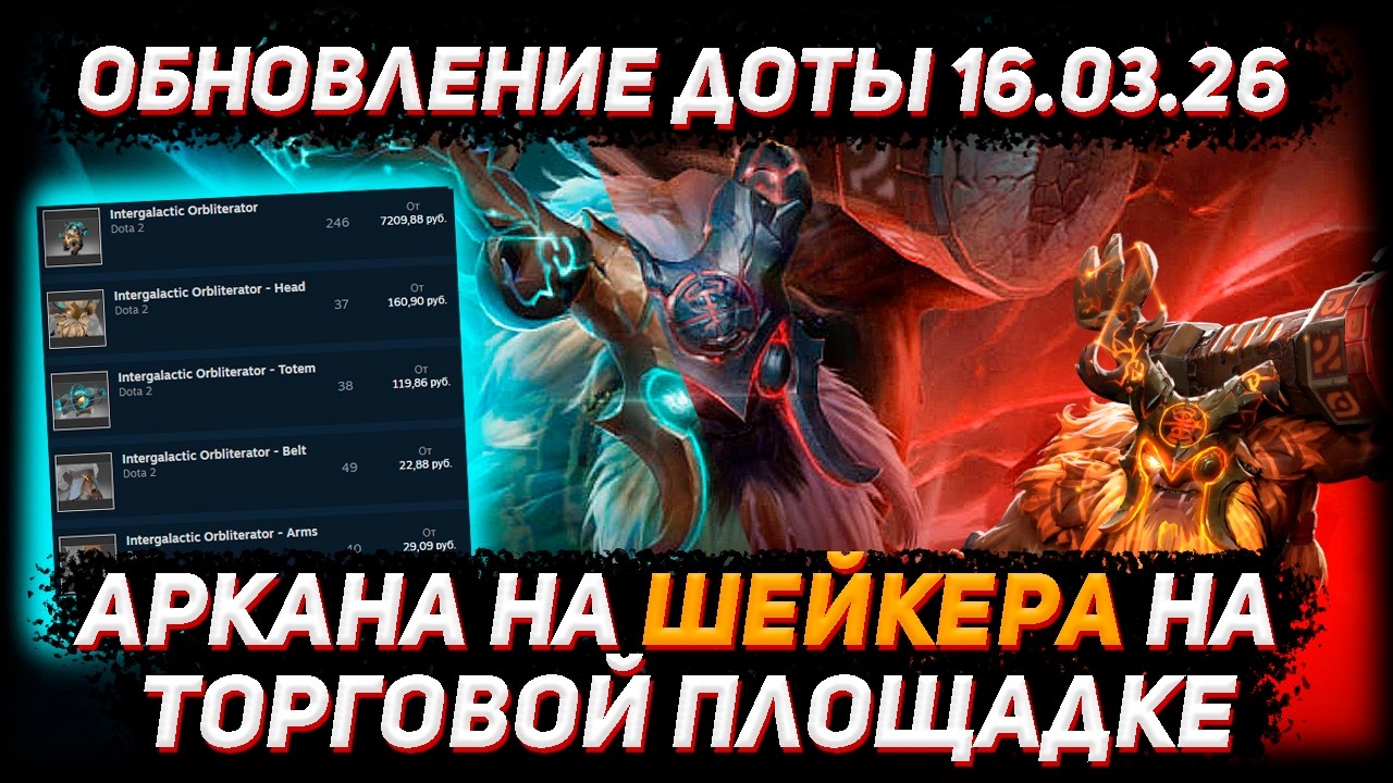 АРКАНА на ШЕЙКЕРА на ТОРГОВОЙ ПЛОЩАДКЕ в ДОТА 2