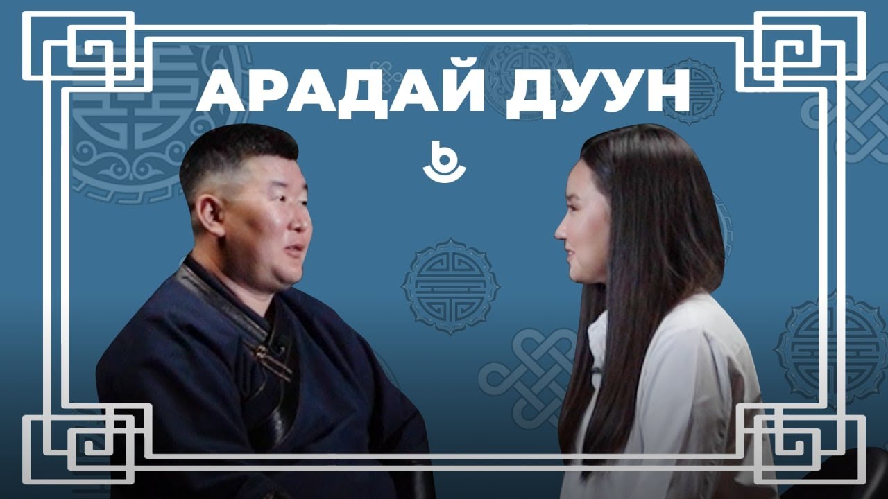 Арадай дуун 2. Хэшэгто Бодиев