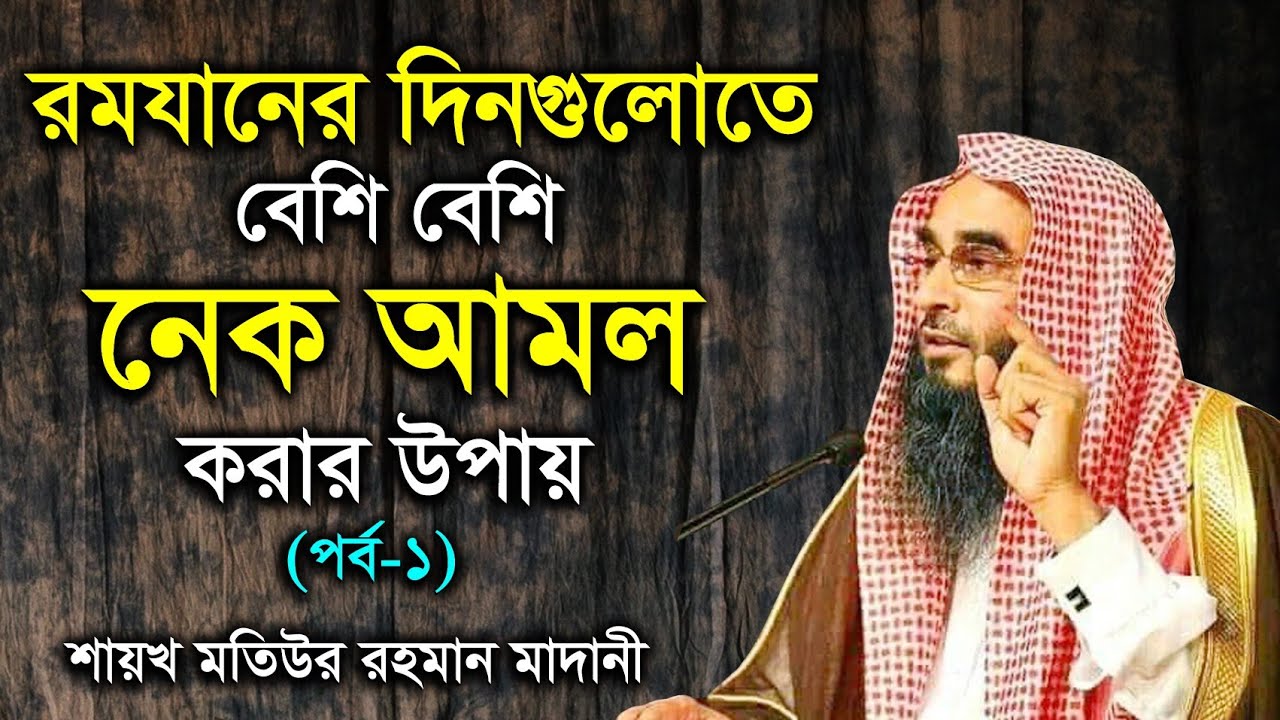রমযানের দিনগুলোতে বেশি বেশি নেক আমল করার উপায় (19/03/23-পর্ব-১)| শায়খ মতিউর রহমান মাদানী |