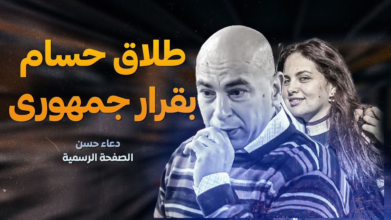 قرار جمهوري بطلاق زوجة حسام حسن..بعد ما طلعت أرجل منه