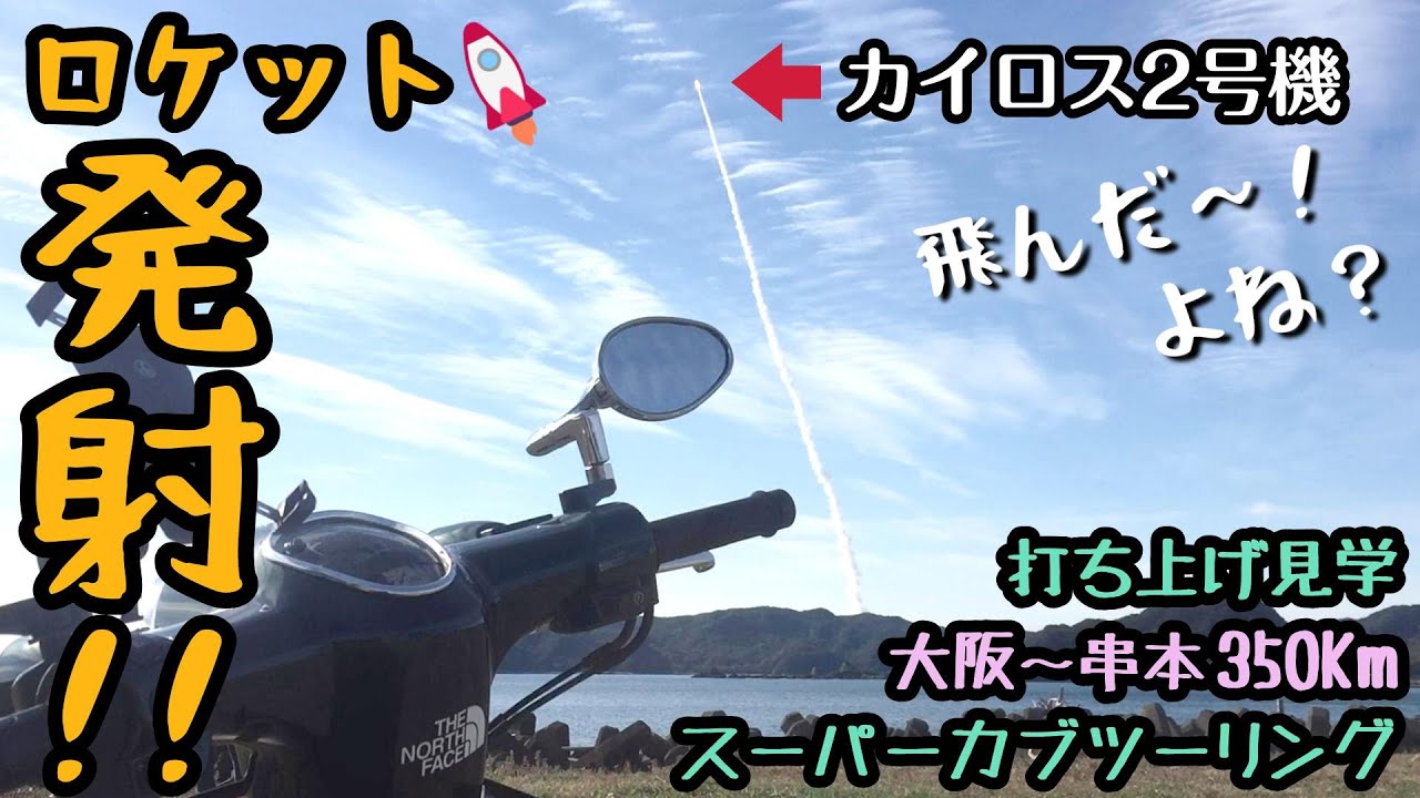 .79 ロケット発射🚀飛んだ‼︎よな?カイロス2号機打ち上げ見学 大阪〜串本 往復350kmツーリング《JA59スーパーカブ110ツーリング》