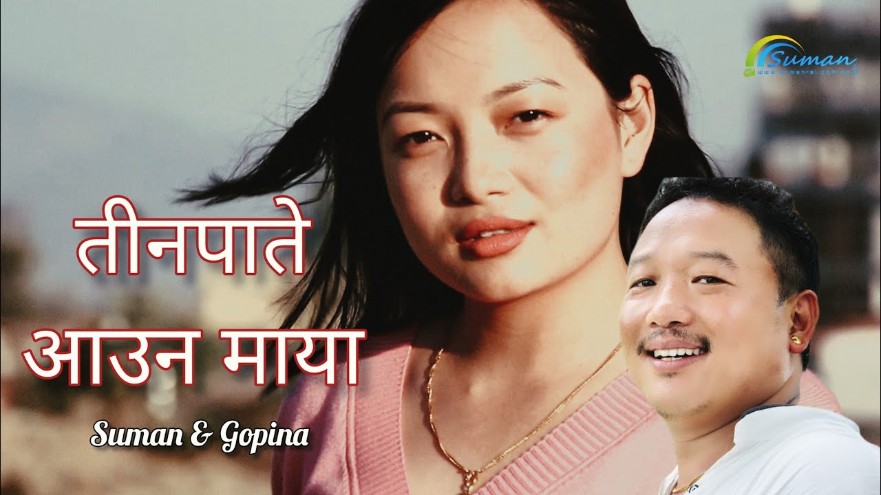 Teenpatey | Aauna Maya | Dekhera Timilai | Suman Rai | Gopina Rai | Unplugged Version