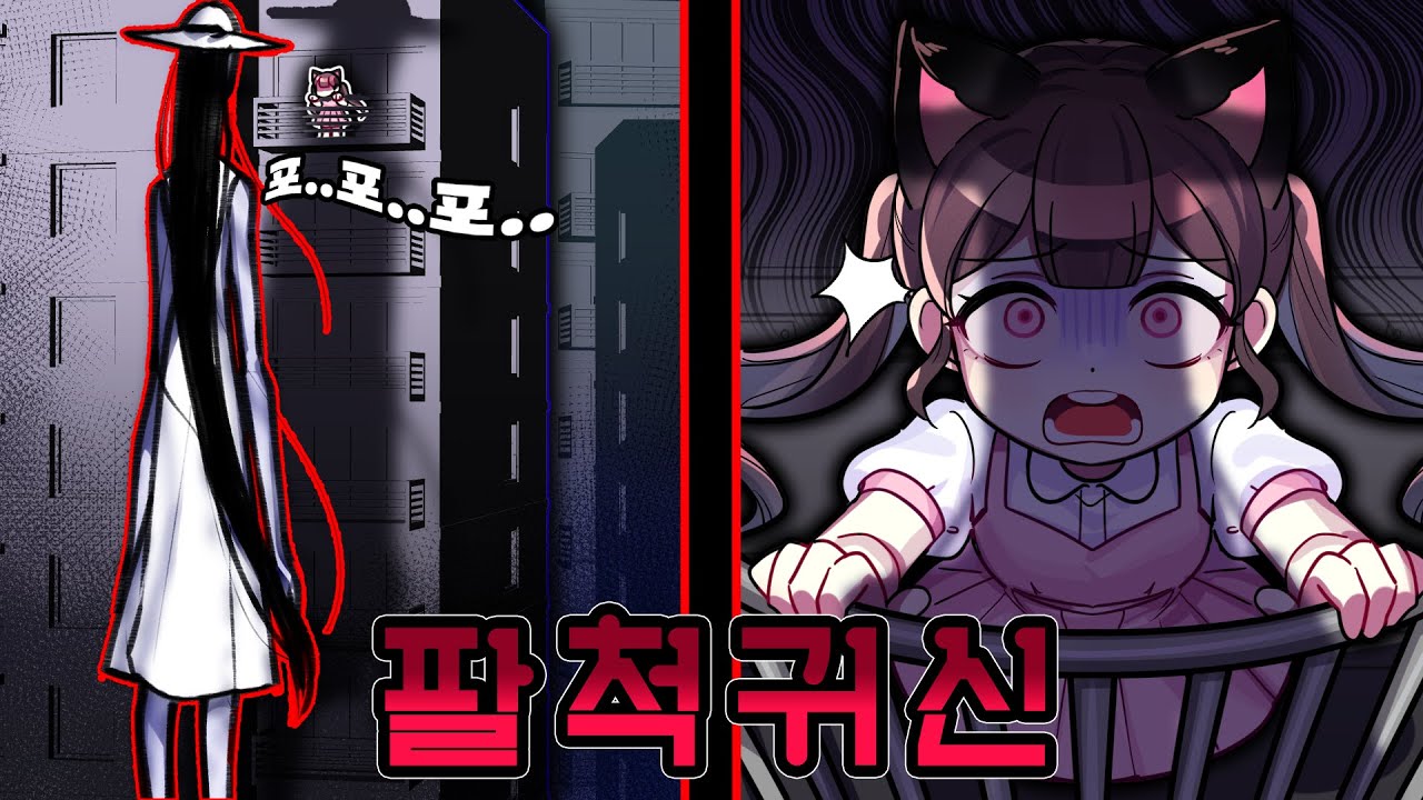 *지림주의* 팔척귀신 - 우리집 아파트에 나타난 팔척귀신...
