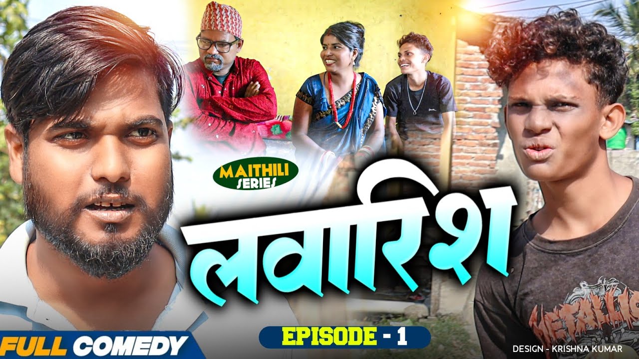 लवारिश (Episode-1) LAWARIS //Pingla/Saptaribali/bhula #Maithili Serial#Comedy2025