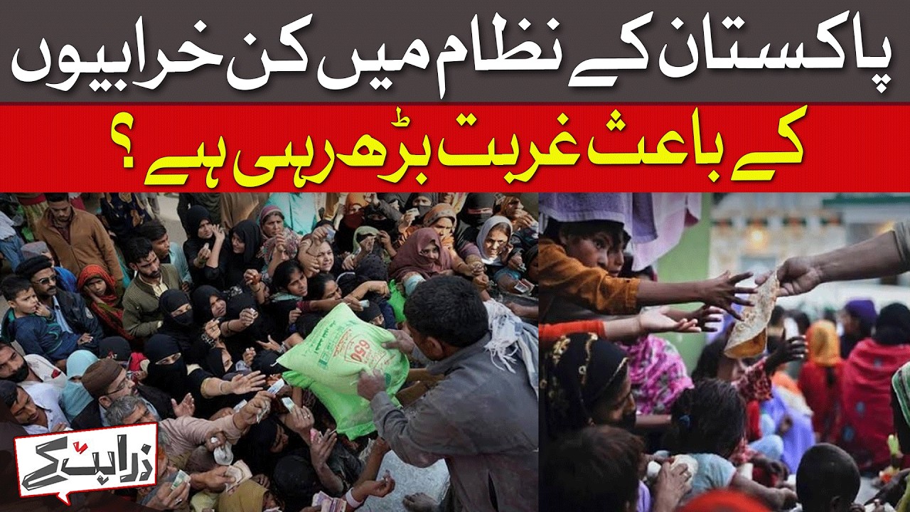 Why Is Poverty Increasing In Pakistan? System Flaws Revealed | Dawn News