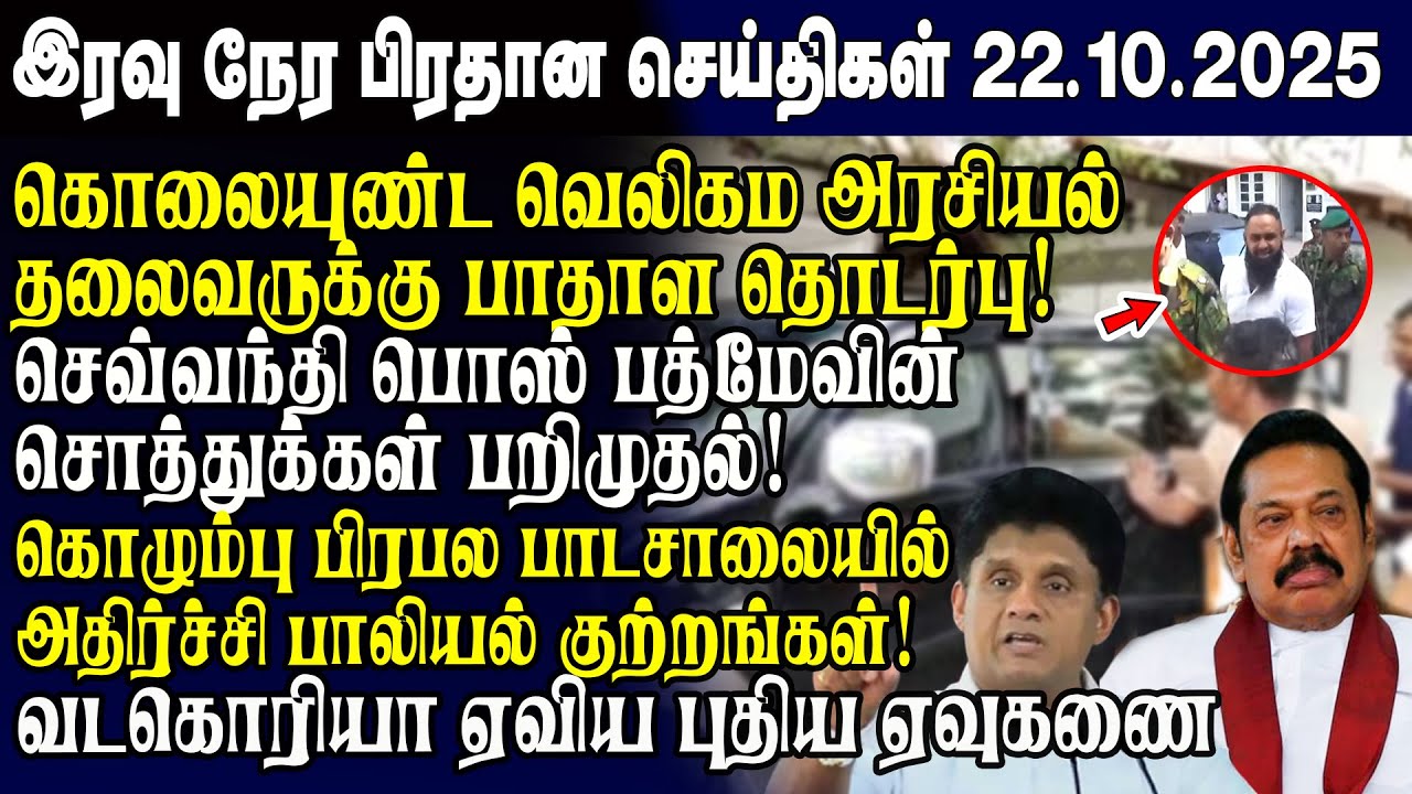 இன்றைய முக்கிய செய்திகள் - 22.10.2025 | Srilanka Tamil News Today | Evening News Sri Lanka