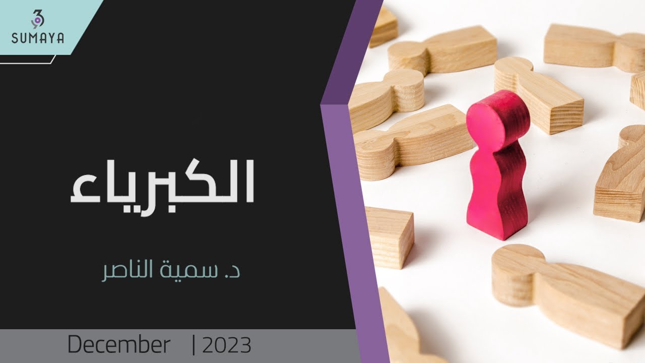 د. سمية الناصر| الكبرياء