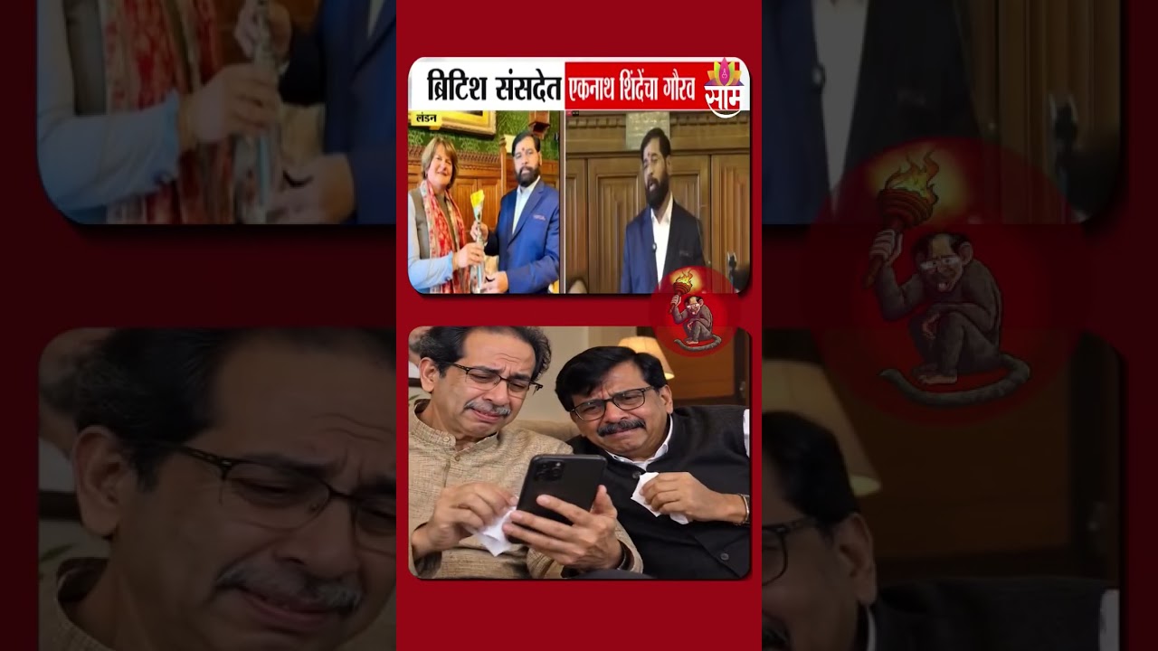 बुडाला आग लागली असणार 😂😂😂 | Uddhav Thackeray | ShivsenaUBT | Sanjay Raut | Eknath Shinde Saheb