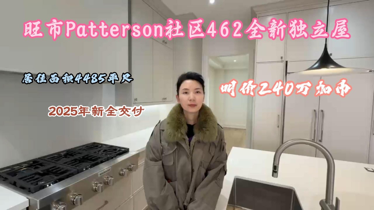 旺市Patterson社区462全新独立屋