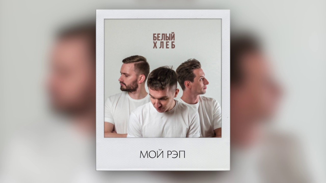 ХЛЕБ - МОЙ РЭП (4eu3 prod)