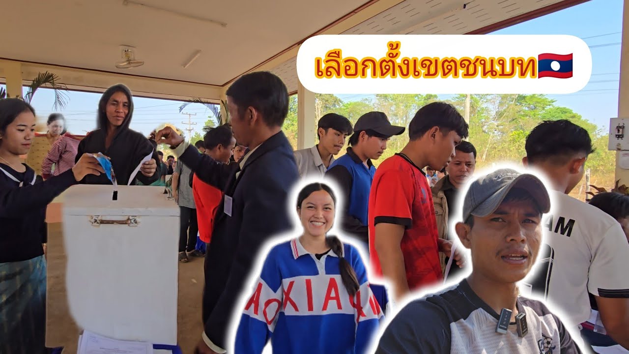 ครั้งแรกได้ใช้สิทธิเลือกตั้งสภา มาดูกันว่าแตกต่างกับไทยอย่างไร⁉️22 กุมภาพันธ์ ค.ศ. 2026