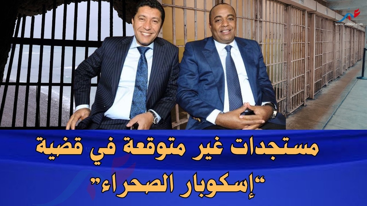 مستجدات غير متوقعة في قضية “إسكوبار الصحراء”