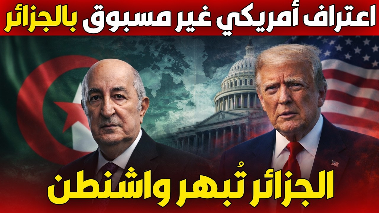 اعتراف أمريكي غير مسبوق بدور الجزائر في أخطر ملفات العالم