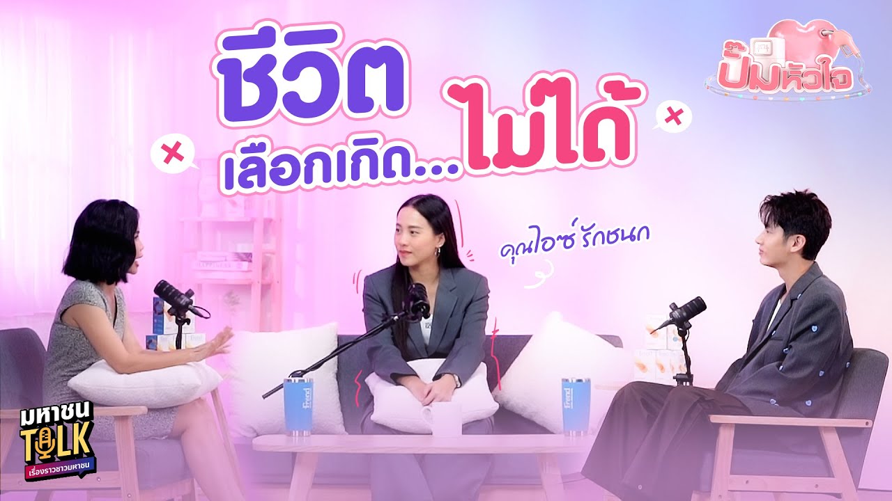 EP.4 เจาะชีวิต ไอซ์ รักชนก คนที่ไม่ยอมใคร…อาจเคยเจ็บมาเยอะที่สุด | ปั๊มหัวใจ มหาชนTalk
