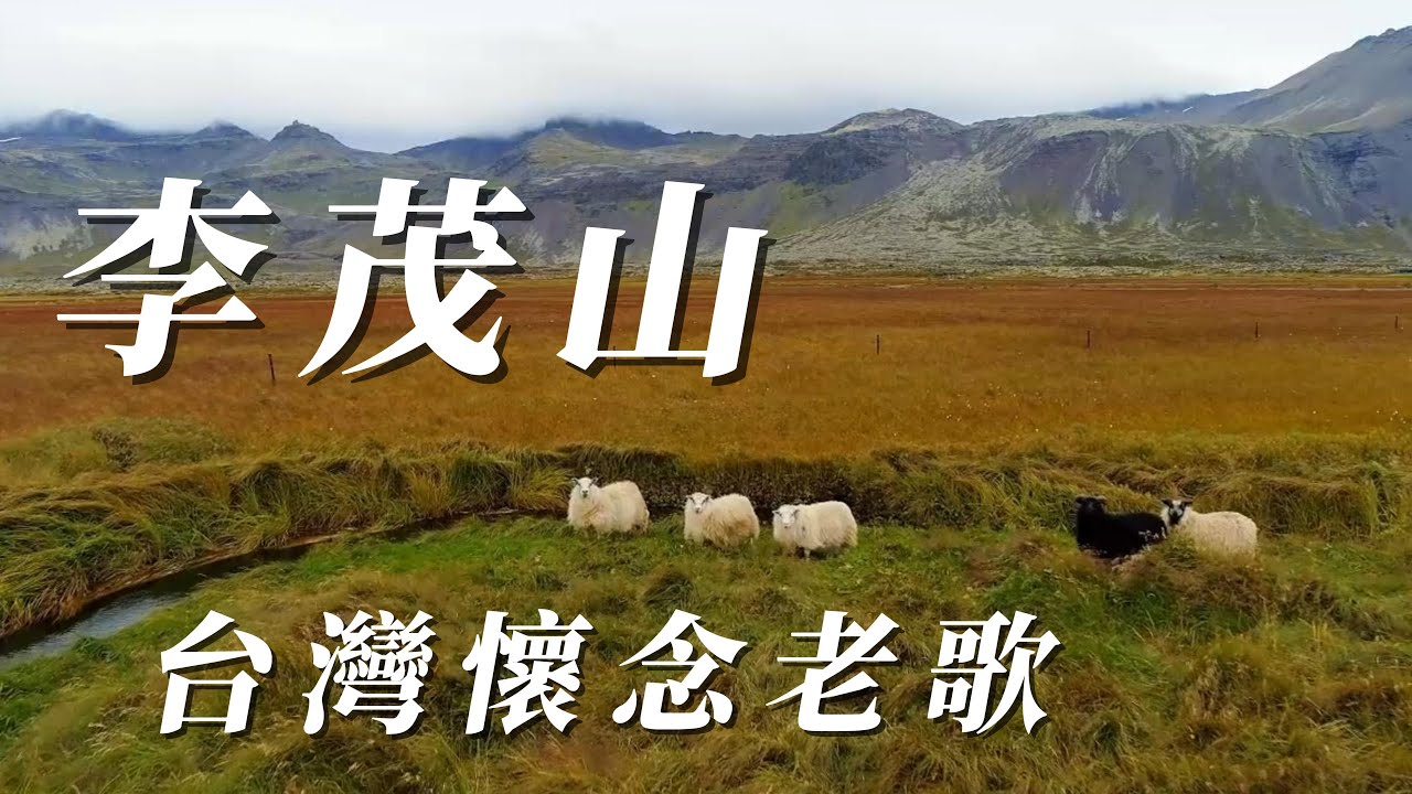 （李茂山）朋友喜歡（台灣懐念老歌）謝謝😃😃😃😜🤪😚😙😌