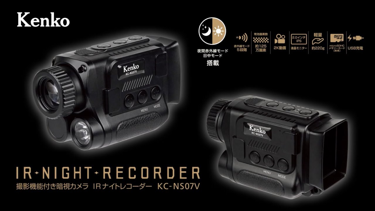 【製品紹介】IRナイトレコーダー KC-NS07V 暗闇をモノクロ映像で映し出す、撮影機能付き赤外線暗視カメラ | Kenko