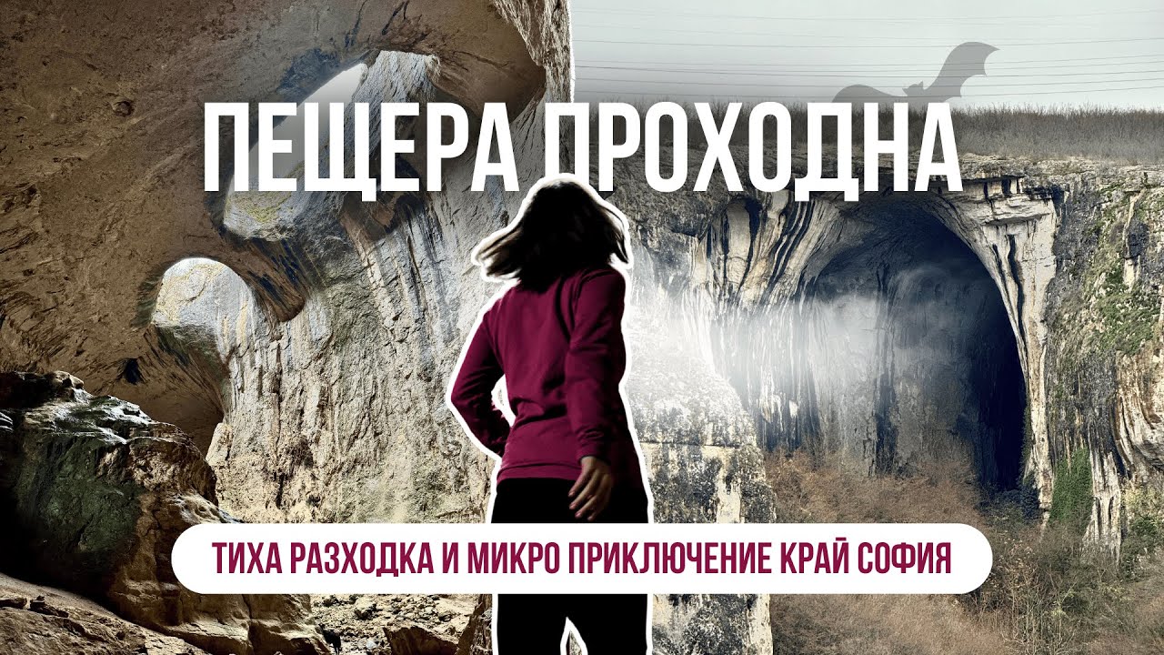Пeщера Проходна | Mикро приключение край София 👀 🦇