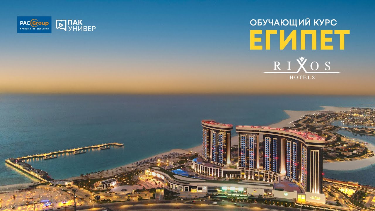Rixos Premium Alamein и Rixos Montaza Alexandria