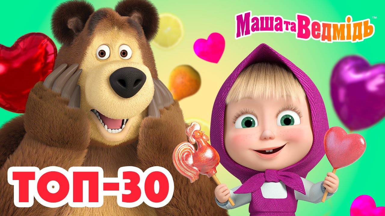 Маша та Ведмідь ❤️ ТОП-30 🔝 Добірка серій для всієї родини 🎬