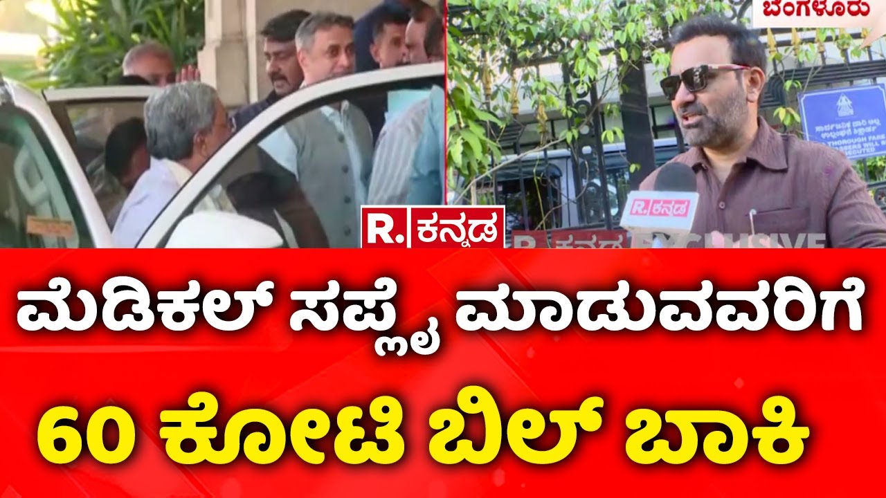 Minister Santhosh Lad :ಮೆಡಿಕಲ್​ ಸಪ್ಲೈ ಮಾಡುವವರಿಗೆ 60 ಕೋಟಿ ಬಿಲ್​ ಬಾಕಿ | Karnataka Govt