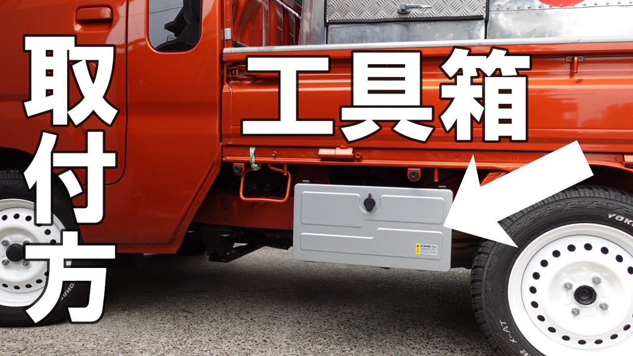 ハイゼットジャンボ・失敗しない。純正工具箱取付解説ビデオ・軽トラ