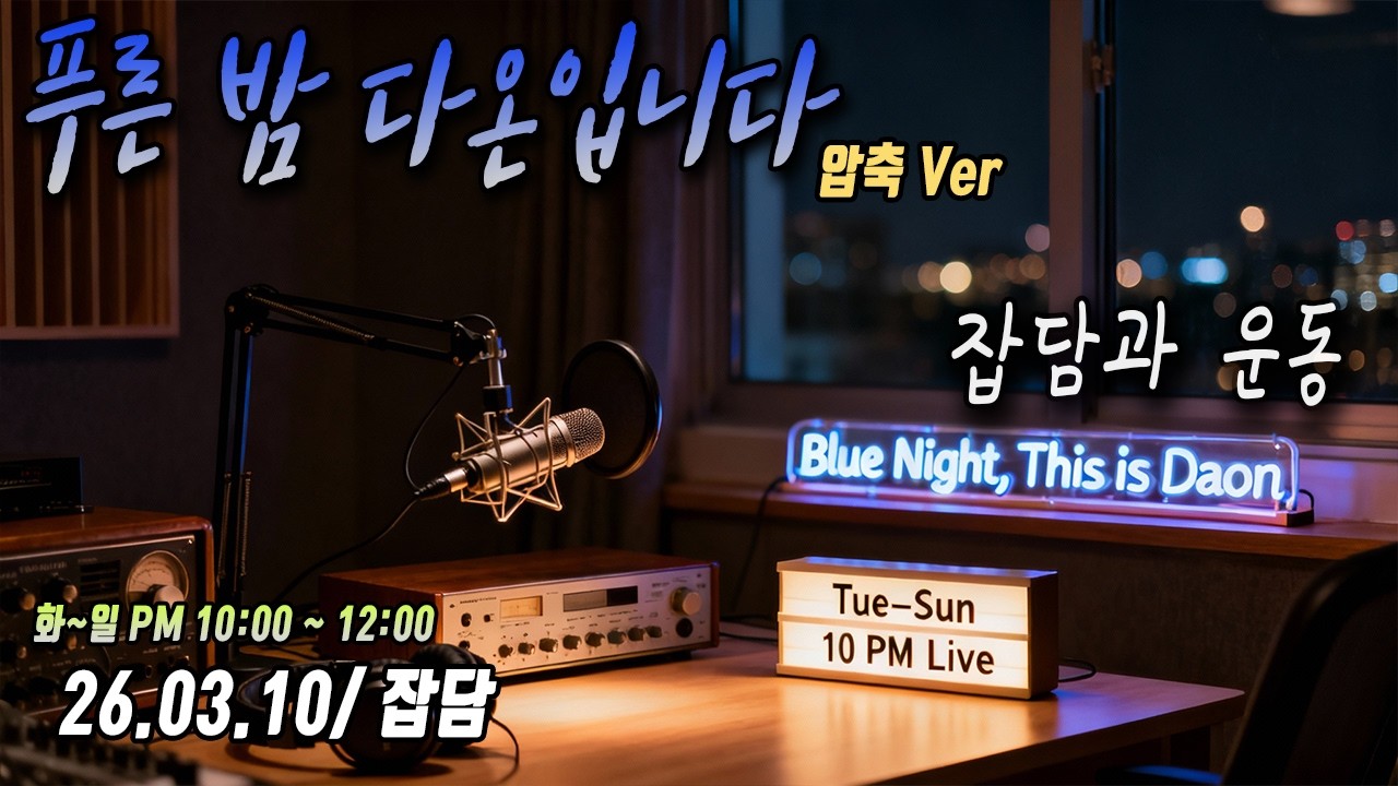 [SUB] 남자 ASMR | 푸른 밤 다온입니다 🌙 [라이브 압축본] (2026.03.10)