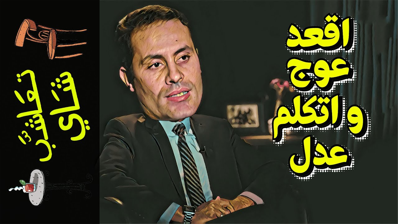 {تعاشب شاي}(993) اقعد عوج و اتكلم عدل!