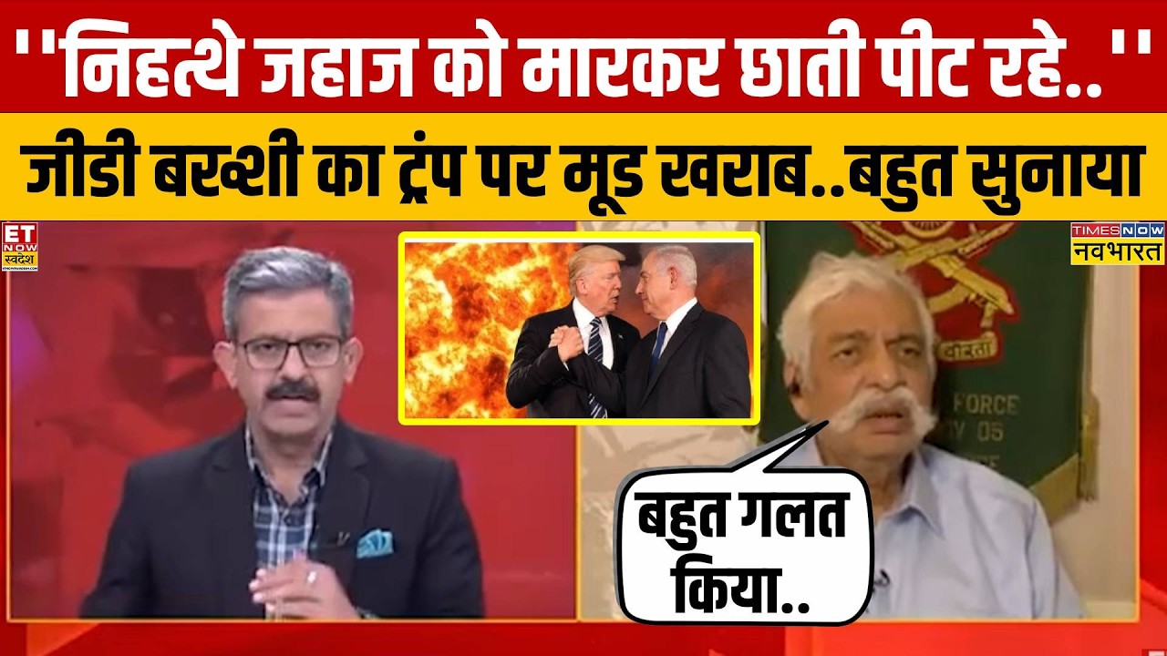 GD Bakshi Angry on Trump:  ईरान सैनिक के जहाज को अमेरिका ने बनाया निशाना तो भड़के जीडी बख्शी
