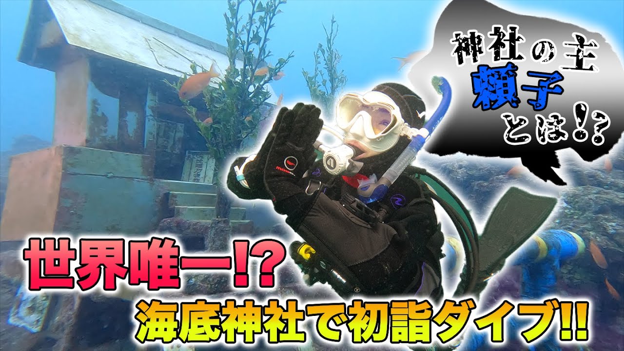 【世界唯一!?】絶景の海底神社で初詣ダイブ！頼子との遭遇に大興奮！！