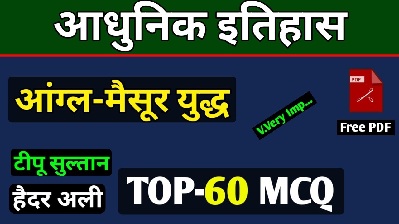 आंग्ल- मैसूर युद्ध || हैदर अली || टीपू सुल्तान || TOP-60 MCQ || आधुनिक भारत का इतिहास || objective
