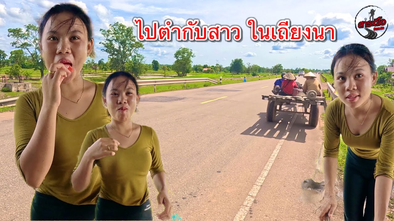 บ่าวนายไปตำบักหุ่งกับสาวลาว ในเถียงนา!!