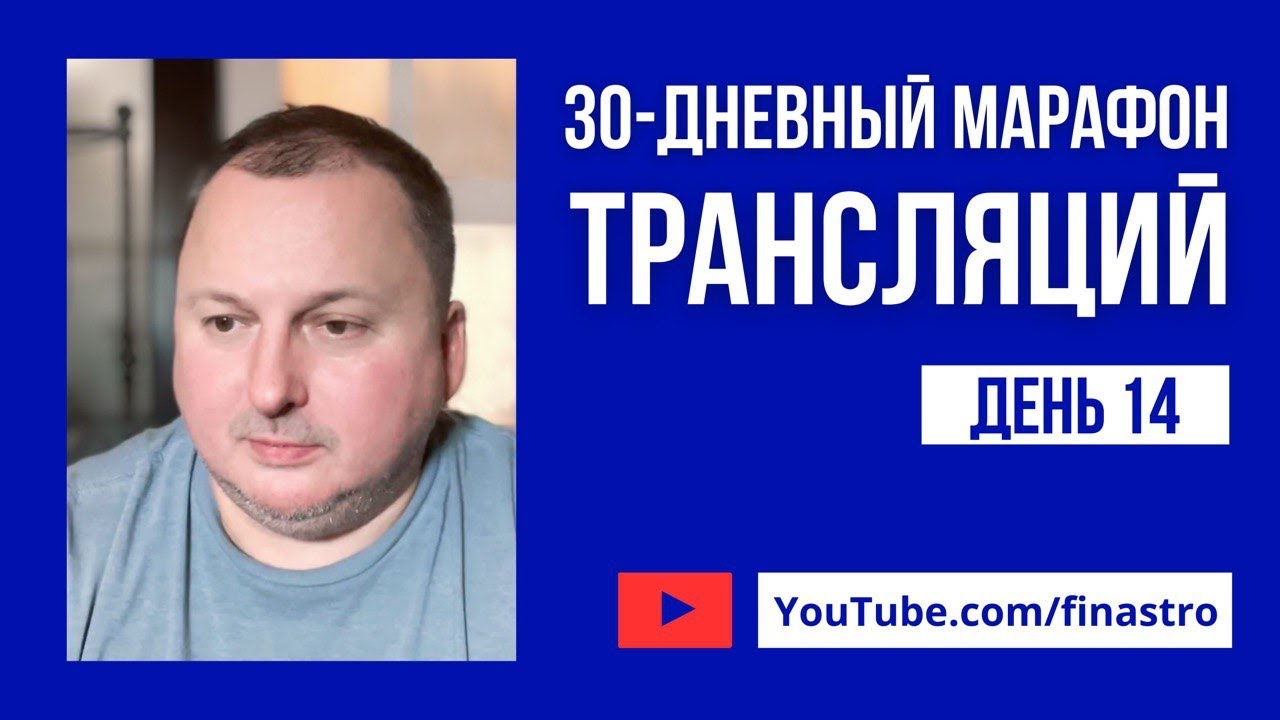 30-дневный марафон трансляций. День 14. Небо и еще раз Небо [Владимир Захаров]
