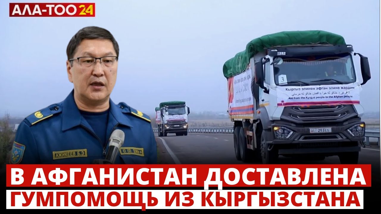 В Афганистан доставлена гумпомощь из Кыргызстана
