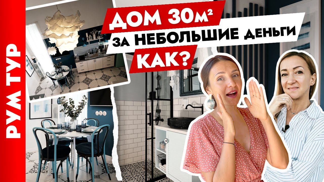 🔥 Уютный ДОМИК 30 м2 у МОРЯ 🌊 Дизайн дачи своими руками. Тур по дому.