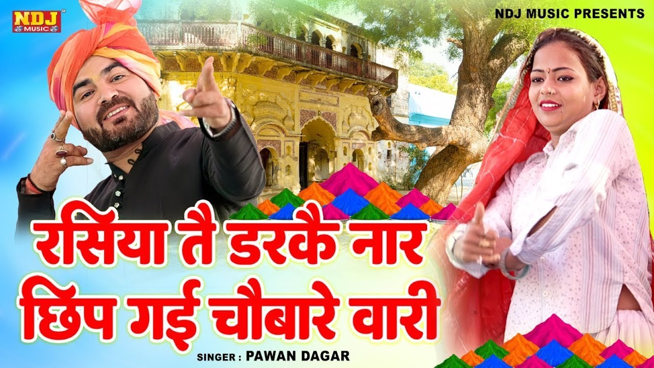 होली स्पेशल रसिया | रसिया तै डरकै नार छिप गई चौबारे वारी | पवन डागर होली रसिया | Holi Rasiya 2024