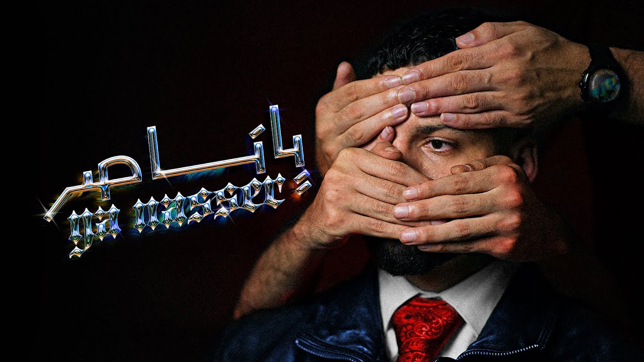 مودي العربي - ياناصر | MOUDY | YA NASSER | Music Video | 2025
