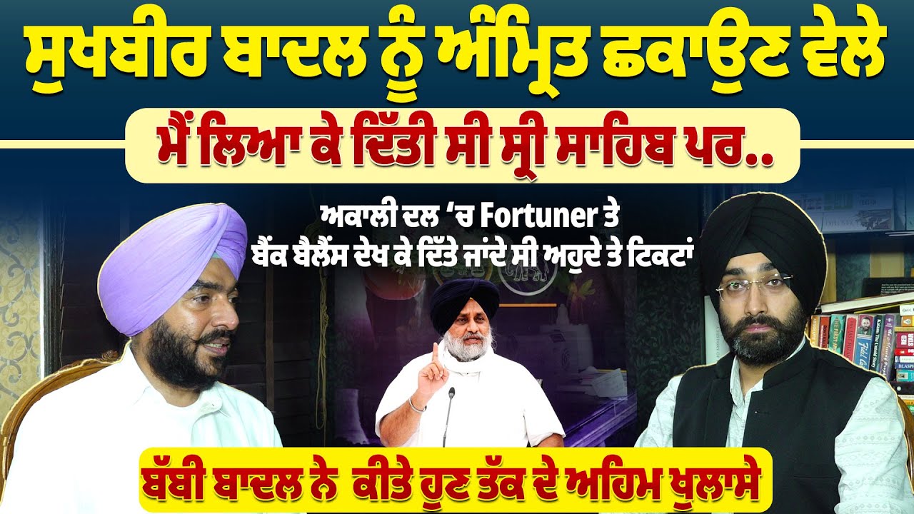 Sukhbir Badal ਨੂੰ ਅੰਮ੍ਰਿਤ ਛਕਾਉਣ ਵੇਲੇ ਮੈਂ ਲਿਆ ਕੇ ਦਿੱਤੀ ਸੀ, Bubby Badal ਨੇ ਕੀਤੇ ਹੁਣ ਤੱਕ ਦੇ ਅਹਿਮ ਖੁਲਾਸੇ