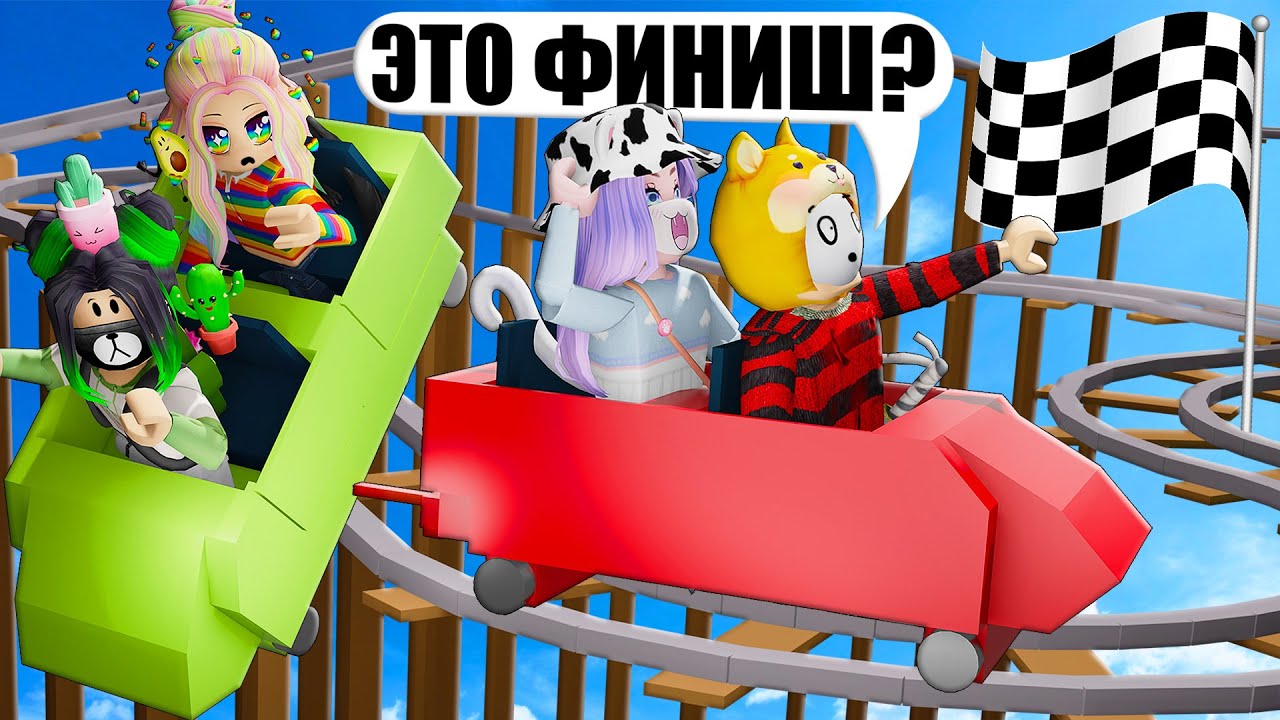 ПРОСТО ДОЕХАЛИ ДО ФИНИША НА ВАГОНЕТКАХ!