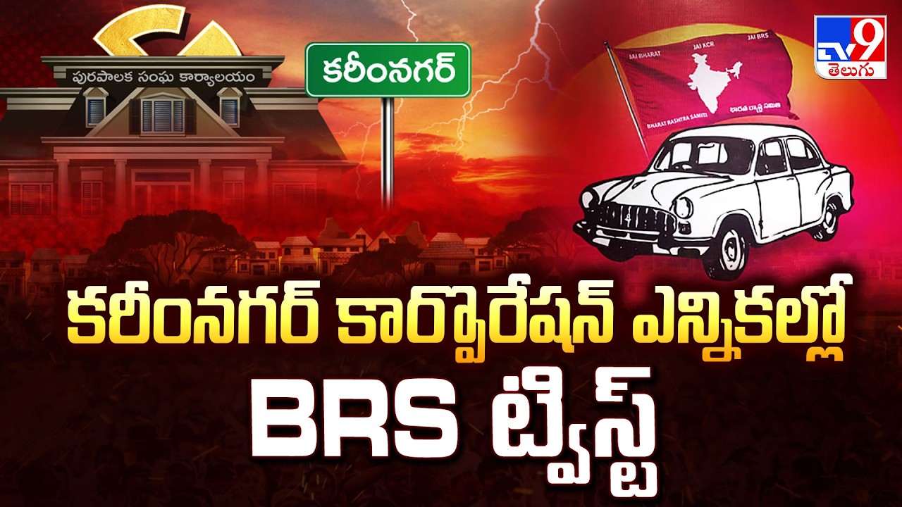 Karimnagar Municipal Corporation : కరీంనగర్ కార్పొరేషన్ ఎన్నికల్లో BRS ట్విస్ట్ - TV9