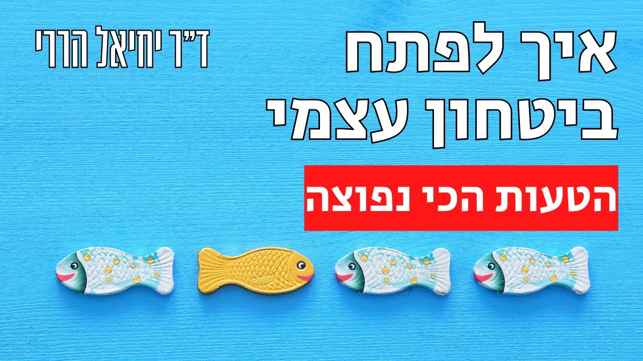 איך לפתח ביטחון עצמי - הטעות הכי נפוצה